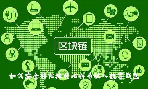 如何安全轻松地将比特币放入数字钱包