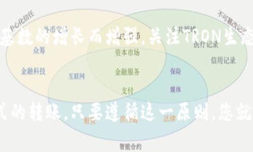 在加密货币交易和使用中，确实通常需要在钱包中拥有一定数量的某种加密货币，才能进行转账。对于TRON（TRX），这是TRON网络中的原生代币，用户在进行转账操作时必须确保钱包中有足够的TRX来支付交易费用。

### 钱包要有TRX才可以转账吗？

下面详细探讨一下这个问题。

1. TRON网络的基本概念
TRON是一种基于区块链的去中心化平台，旨在通过分布式技术让用户能够自由地分享和拥有互联网内容。TRX是TRON网络的原生代币，用户在这个网络中进行转账或交互时都需要用到它。

2. 转账的基本步骤
在TRON网络上进行转账时，用户首先需要在其钱包中拥有TRX。这个TRX不仅可以作为交易的媒介，还能够用来支付交易手续费。在向其他地址转账之前，请确保您的钱包中包含足够的TRX，以避免因手续费不足而无法完成交易。

3. 交易手续费的重要性
每一次在TRON网络上进行转账时，都会收取一定的交易手续费。这个手续费是为了激励网络上的节点参与者，共同维护和验证区块链的安全性与稳定性。如果余额不足，转账将无法成功。因此，钱包中始终需保持一定的TRX余额。

4. 如何获取TRX？
用户可以通过以下几种方式获取TRX：
ul
  li购买：通过主流交易所如Binance、Coinbase等进行直接购买。/li
  li挖矿：使用TRON网络的挖矿服务，虽然这需要一定的技术知识。/li
  li交易：以其他加密货币交换TRX。/li
/ul

5. 如何管理和使用TRX
拥有TRX后，用户可以选择将其用于支付交易、参与投票、购买数字内容等功能。需要注意的是，合理管理钱包中的TRX余额至关重要，定期检查钱包，确保可以顺畅进行转账，同时避免不必要的手续费支出。

6. 当前TRON网络的前景
TRON网络在近年来持续发展，吸引了越来越多的用户和开发者加入。对于TRX的需求也随着用户基数的增长而增强。关注TRON生态系统的发展，可以帮助用户更好地把握投资机会和使用场景。

### 总结
在TRON网络上转账前确保钱包中有足够的TRX余额是十分重要的。无论是日常交易还是其他形式的转账，只要遵循这一原则，您就可以在TRON生态中更加顺利地进行各种操作。