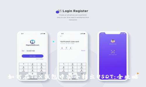 如何在TRX钱包中安全转出USDT:全攻略