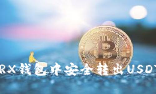 如何在TRX钱包中安全转出USDT:全攻略