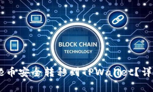 如何将Core币安全转移到TPWallet?详细步骤解析