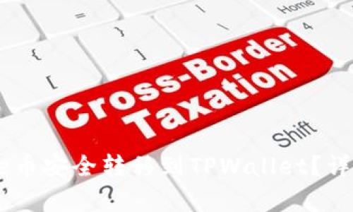 如何将Core币安全转移到TPWallet?详细步骤解析