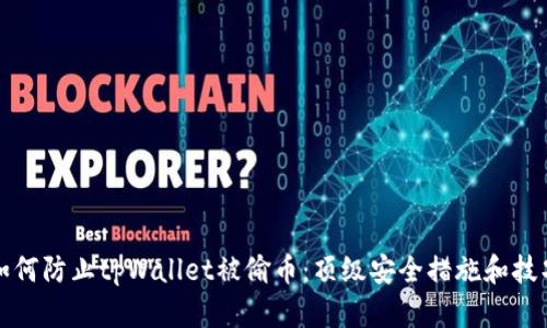 如何防止tpWallet被偷币:顶级安全措施和技巧
