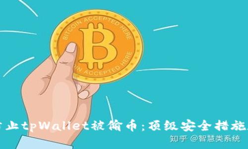 如何防止tpWallet被偷币:顶级安全措施和技巧