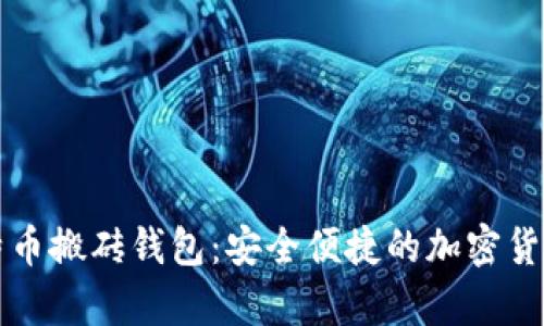 智能狗比特币搬砖钱包：安全便捷的加密货币储存方案