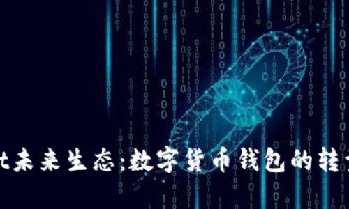 tpWallet未来生态:数字货币钱包的转型与机遇