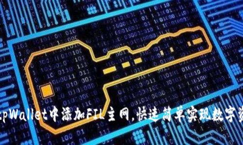 如何在tpWallet中添加FIL主网，快速简单实现数字资产管理
