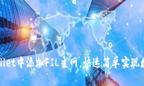 如何在tpWallet中添加FIL主网，快速简单实现数字资产管理