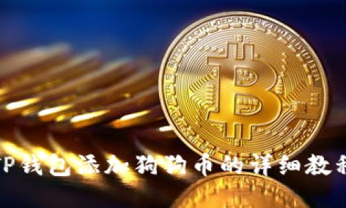 TP钱包添加狗狗币的详细教程