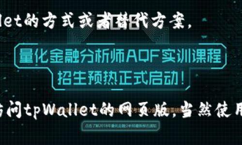 苹果手机上的App Store一向对应用的审核标准比较严格，很多区块链和数字货币类的应用需要满足一定的条件才能上架。tpWallet是一个多链钱包，可以用来管理多种数字货币和区块链资产，然而是否能够在苹果设备上下载tpWallet，取决于该应用是否符合苹果的审核标准并且已经在App Store上线。

以下是您可以采取的步骤以确认是否能够下载tpWallet：

1. **搜索App Store**：在您的iPhone或iPad上打开App Store，使用搜索功能输入“tpWallet”，查看是否能够找到该应用。

2. **访问官网**：去tpWallet的官方网站，通常他们会提供下载链接，可能会指引用户如何在不同平台（包括iOS）上下载他们的应用。

3. **查看社区反馈**：在区块链和加密货币相关的论坛或社交媒体上查看其他用户的经验。例如，用户可能分享了在iPhone上使用tpWallet的方式或者替代方案。

4. **注意地区限制**：某些应用可能由于地区法规限制，在某些国家或地区的App Store中无法下载。

综上所述，直接在苹果手机上下载tpWallet的可能性存在，但需要实际验证。若无法找到，您可能需要考虑其他类似应用或者通过浏览器访问tpWallet的网页版，当然使用任何数字钱包或交易平台时，请注意安全和隐私保护。