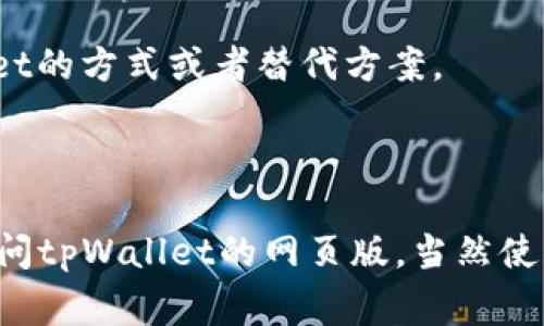 苹果手机上的App Store一向对应用的审核标准比较严格，很多区块链和数字货币类的应用需要满足一定的条件才能上架。tpWallet是一个多链钱包，可以用来管理多种数字货币和区块链资产，然而是否能够在苹果设备上下载tpWallet，取决于该应用是否符合苹果的审核标准并且已经在App Store上线。

以下是您可以采取的步骤以确认是否能够下载tpWallet：

1. **搜索App Store**：在您的iPhone或iPad上打开App Store，使用搜索功能输入“tpWallet”，查看是否能够找到该应用。

2. **访问官网**：去tpWallet的官方网站，通常他们会提供下载链接，可能会指引用户如何在不同平台（包括iOS）上下载他们的应用。

3. **查看社区反馈**：在区块链和加密货币相关的论坛或社交媒体上查看其他用户的经验。例如，用户可能分享了在iPhone上使用tpWallet的方式或者替代方案。

4. **注意地区限制**：某些应用可能由于地区法规限制，在某些国家或地区的App Store中无法下载。

综上所述，直接在苹果手机上下载tpWallet的可能性存在，但需要实际验证。若无法找到，您可能需要考虑其他类似应用或者通过浏览器访问tpWallet的网页版，当然使用任何数字钱包或交易平台时，请注意安全和隐私保护。