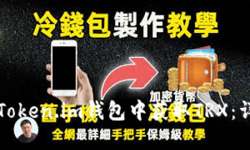如何在Token.im钱包中获取TRX：详细指南
