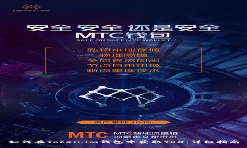 如何在Token.im钱包中获取TRX：详细指南