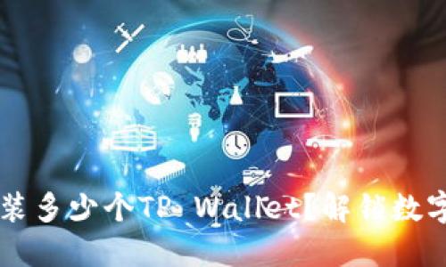 一部手机可以安装多少个TP Wallet？解锁数字资产管理的潜力