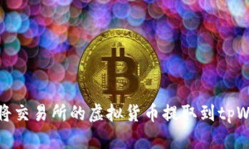 如何将交易所的虚拟货币提取到tpWallet