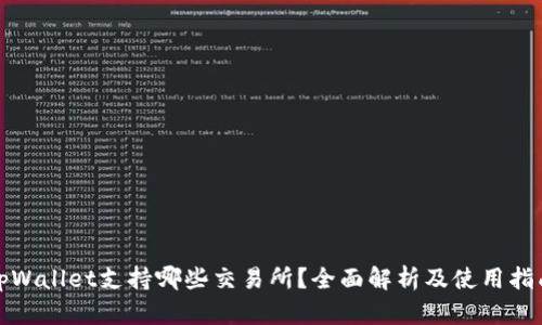 tpWallet支持哪些交易所？全面解析及使用指南