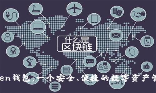 IM Token钱包:一个安全、便捷的数字资产管理工具
