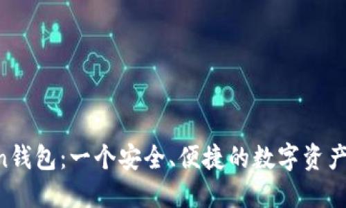 IM Token钱包:一个安全、便捷的数字资产管理工具