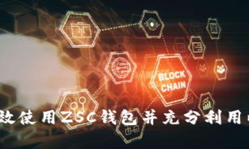 如何有效使用ZSC钱包并充分利用以太坊？