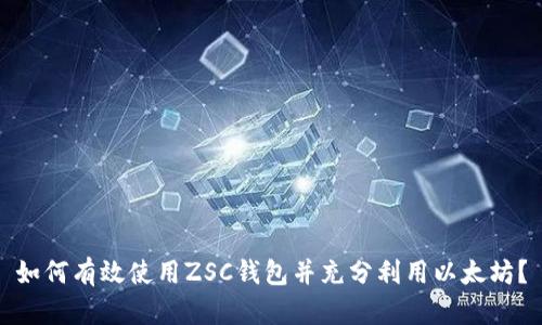 如何有效使用ZSC钱包并充分利用以太坊？