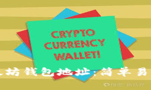 如何获取以太坊钱包地址:简单易懂的步骤指南