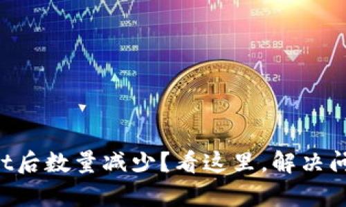 提币到tpWallet后数量减少？看这里，解决问题轻松有妙招！