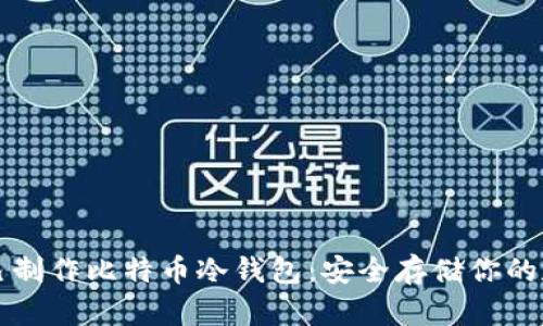 如何自己制作比特币冷钱包:安全存储你的数字资产