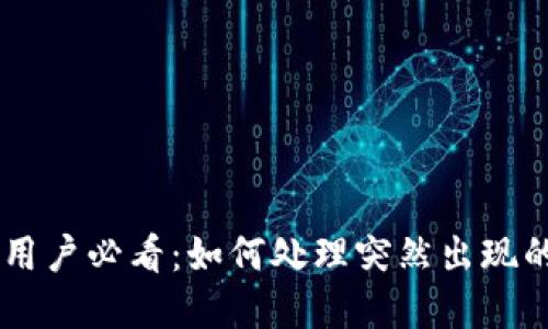 tpWallet用户必看:如何处理突然出现的AI-A币?