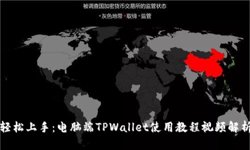 轻松上手：电脑端TPWallet使用教程视频解析