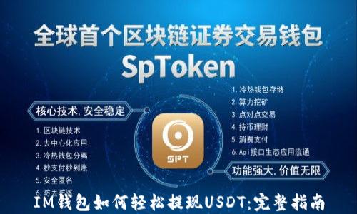 
IM钱包如何轻松提现USDT：完整指南