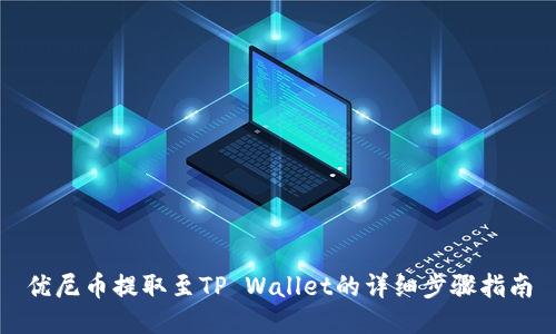 优尼币提取至TP Wallet的详细步骤指南