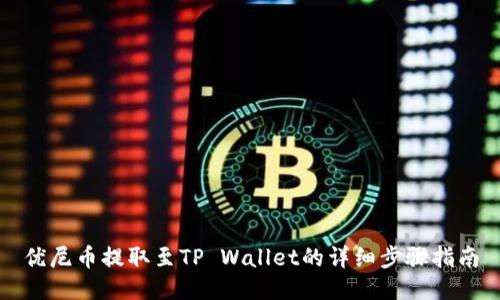 优尼币提取至TP Wallet的详细步骤指南