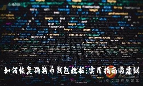 如何恢复狗狗币钱包数据：实用指南与建议