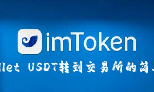 tpWallet USDT转到交易所的简单指南