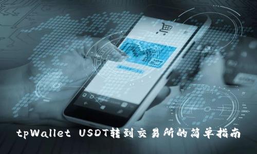 tpWallet USDT转到交易所的简单指南