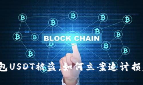 钱包USDT被盗,如何立案追讨损失?