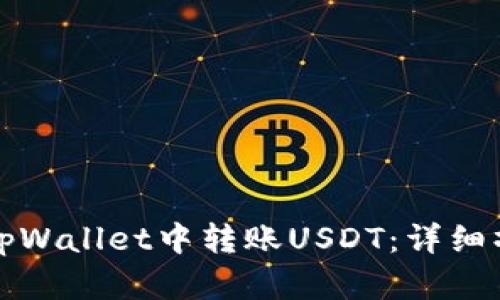 如何在tpWallet中转账USDT：详细操作指南