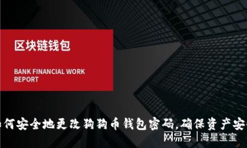 如何安全地更改狗狗币钱包密码,确保资产安全
