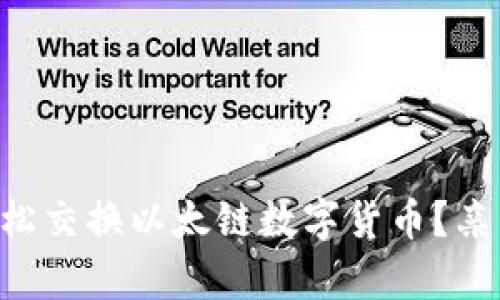 tpWallet如何轻松交换以太链数字货币？亲自操作教你上手！
