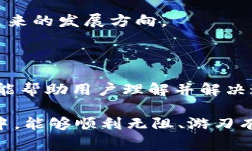   解决tpWallet交换失败的常见问题及解决方案 / 

 guanjianci tpWallet, 交换失败, 解决方案, 用户痛点 /guanjianci 

# 内容大纲

1. **引言**
   - 介绍tpWallet及其重要性
   - 引入交换失败的问题
   - 目的：帮助用户解决tpWallet交换失败的困扰

2. **tpWallet概述**
   - tpWallet的基本功能与特点
   - 为什么选择tpWallet作为钱包工具
   - 用户群体及使用场景

3. **交换失败的常见原因**
   - 网络连接问题
   - 钱包余额不足
   - 交易手续费问题
   - 合约错误
   - 其他技术原因

4. **如何识别问题**
   - 提示信息与错误代码解析
   - 常见的用户反馈
   - 具体案例分析

5. **解决方法**
   - 网络连接问题的处理
   - 如何检查和确保余额
   - 交易手续费设置的
   - 检查合约和其他技术问题的步骤

6. **防止未来问题的建议**
   - 定期更新tpWallet
   - 备份你的钱包
   - 注意资金安全和风险控制

7. **用户体验与反馈**
   - 用户在解决交换失败后分享的故事
   - 各种操作方法的优劣分析
   - 对tpWallet的整体满意度调查

8. **总结**
   - 重申tpWallet的重要性与价值
   - 鼓励用户积极面对此类问题
   - 提供进一步的帮助和资源链接

---

## 引言

在快速发展的数字资产时代，tpWallet作为一款备受欢迎的数字钱包工具，为用户提供了一个安全、便捷的资产管理平台。然而，用户在使用中常常会碰到一个令人烦恼的问题——交换失败。面对这个问题，大多数用户会感到无比困惑与沮丧，因为这不仅影响到交易的效率，甚至可能造成资金的损失。

本文旨在深入探讨tpWallet交换失败的原因及解决方案，帮助用户轻松应对这一问题，做到有备无患。

## tpWallet概述

tpWallet的基本功能与特点

tpWallet是一个集成了多种数字货币的轻量级钱包，用户可以通过它进行资产存储、发送和接收转账等多种操作。它的用户界面友好，适合新手和经验丰富的用户，同时支持大部分主流数字货币，满足了不同用户的需求。

为什么选择tpWallet作为钱包工具

选择tpWallet的用户通常会被其安全性、便捷性以及良好的用户体验所吸引。同时，tpWallet为用户提供了丰富的功能，如内置兑换、交易记录查询以及多重安全机制等，确保用户资产的最大安全。

用户群体及使用场景

tpWallet的用户群体广泛，从初学者到专业投资者都有覆盖。无论是用于日常的小额交易，还是大额投资的资产管理，tpWallet都表现出色。因此，在用户使用tpWallet的过程中，交换失败的问题显得尤为重要，需要引起重视。

## 交换失败的常见原因

网络连接问题

网络连接不稳定是导致交换失败的一个常见原因。很多用户在嘈杂的环境中使用公共Wi-Fi，可能会遇到这样的情况，交易在处理中断，从而导致失败。

钱包余额不足

另一个常见的问题就是钱包余额不足。用户在进行交换时需要确保拥有足够的资产来支付相关费用，包括交易手续费。很多时候，用户只关注交易的主要金额，却忽视了手续费，从而导致失败。

交易手续费问题

交易手续费的设置也极为关键。在网络高峰期，手续费可能会随着需求的增加而上升，若用户没有及时调整手续费，交易可能会因为手续费不足而失败。

合约错误

在进行智能合约交易时，如果提供的合约地址错误，或者合约本身存在问题，都会导致交换失败。因此，确保合约的有效性与准确性是非常重要的。

其他技术原因

除了上述问题，tpWallet的后台技术问题、钱包软件的bug等技术原因也可能导致交换失败。了解这些问题的存在，可以帮助用户更清楚地应对困难。

## 如何识别问题

提示信息与错误代码解析

tpWallet在出现交换失败时，通常会给出相关的提示信息或错误代码。用户可以通过这些信息来判断具体问题。例如，“余额不足”或“交易超时”等提示，都是非常直观的信号。

常见的用户反馈

在社交平台或者论坛中，许多用户会分享自己的使用经验，尤其是关于交换失败的经历。通过研究这些反馈，用户可以更好地理解交换失败可能遇到的各种情况。

具体案例分析

以某用户遇到的交换失败为例，他在进行一次兑换时因为未支付足够的手续费而导致交易失败。这样的案例分析不仅能促使用户更了解具体问题，也有助于大家在今后的使用中避免类似错误。

## 解决方法

网络连接问题的处理

面对网络连接问题，用户应确保在稳定的网络环境下进行交易，尽量避免在公共场所使用不安全的Wi-Fi。使用助手工具检查网络速度和稳定性，必要时考虑更换网络。

如何检查和确保余额

在进行任何交易前，用户需要先确认自己的钱包余额，确保余额足以支付交易金额及手续费。tpWallet界面清晰地显示余额信息，用户可以轻松查看。

交易手续费设置的

用户在交易时应注意手续费的设置，必要时选择较高的手续费以确保交易顺利完成。用户可在tpWallet的设置中进行相应调整，以适应不同的网络状况。

检查合约和其他技术问题的步骤

在进行智能合约交易时，用户应仔细核对合约地址是否正确。查看tpWallet的技术支持文档，了解软件的最新更新情况，确保使用的是最新版。

## 防止未来问题的建议

定期更新tpWallet

用户应定期检查并更新tpWallet，以获得最新的功能和安全补丁。在应用商店中关注tpWallet的更新信息，保持应用的流畅性和安全性。

备份你的钱包

定期备份自己的钱包文件和应用数据，确保在遇到问题时可以快速恢复制品，减少资金风险。使用tpWallet的备份功能，确保所有数据的安全。

注意资金安全和风险控制

用户在进行数字资产交易时，要提高警惕，注意资金的安全，控制交易的风险。在不同的平台上进行比较，选择最合适的交易方法，确保最大程度的安全。

## 用户体验与反馈

用户在解决交换失败后分享的故事

许多用户在解决tpWallet交换失败后，会体会到获得新知的成就感。通过交流经验，大家互相帮助，增进了对tpWallet的了解。

各种操作方法的优劣分析

每种操作方法都有其优缺点，用户应根据自身的使用习惯和具体情况选择适合的方法，从中获取最佳体验。与他人讨论，不仅可以找到适合的方法，也能帮助他人。

对tpWallet的整体满意度调查

通过对用户进行满意度调查，可以了解到大部分用户的共鸣点所在，以及他们对tpWallet的看法。不断改进服务和体验，将会是tpWallet未来的发展方向。

## 总结

tpWallet无疑为数字货币的交易提供了方便与安全，但用户在使用过程中也难免遇到交换失败的问题。通过本文的分析与建议，我们希望能帮助用户理解并解决这一问题，提升他们的使用体验。

面对数字资产世界的风云变幻，掌握足够的知识、了解潜在问题，以及积极解决方案，将是用户最强大的武器。希望大家在tpWallet的使用中，能够顺利无阻、游刃有余。