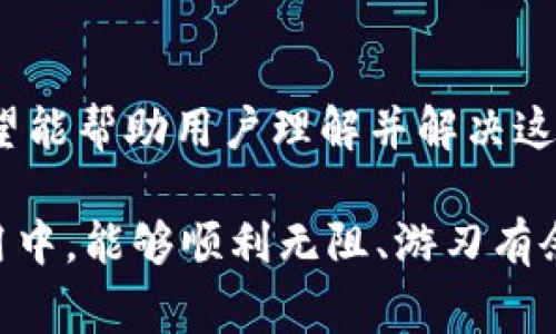   解决tpWallet交换失败的常见问题及解决方案 / 

 guanjianci tpWallet, 交换失败, 解决方案, 用户痛点 /guanjianci 

# 内容大纲

1. **引言**
   - 介绍tpWallet及其重要性
   - 引入交换失败的问题
   - 目的：帮助用户解决tpWallet交换失败的困扰

2. **tpWallet概述**
   - tpWallet的基本功能与特点
   - 为什么选择tpWallet作为钱包工具
   - 用户群体及使用场景

3. **交换失败的常见原因**
   - 网络连接问题
   - 钱包余额不足
   - 交易手续费问题
   - 合约错误
   - 其他技术原因

4. **如何识别问题**
   - 提示信息与错误代码解析
   - 常见的用户反馈
   - 具体案例分析

5. **解决方法**
   - 网络连接问题的处理
   - 如何检查和确保余额
   - 交易手续费设置的
   - 检查合约和其他技术问题的步骤

6. **防止未来问题的建议**
   - 定期更新tpWallet
   - 备份你的钱包
   - 注意资金安全和风险控制

7. **用户体验与反馈**
   - 用户在解决交换失败后分享的故事
   - 各种操作方法的优劣分析
   - 对tpWallet的整体满意度调查

8. **总结**
   - 重申tpWallet的重要性与价值
   - 鼓励用户积极面对此类问题
   - 提供进一步的帮助和资源链接

---

## 引言

在快速发展的数字资产时代，tpWallet作为一款备受欢迎的数字钱包工具，为用户提供了一个安全、便捷的资产管理平台。然而，用户在使用中常常会碰到一个令人烦恼的问题——交换失败。面对这个问题，大多数用户会感到无比困惑与沮丧，因为这不仅影响到交易的效率，甚至可能造成资金的损失。

本文旨在深入探讨tpWallet交换失败的原因及解决方案，帮助用户轻松应对这一问题，做到有备无患。

## tpWallet概述

tpWallet的基本功能与特点

tpWallet是一个集成了多种数字货币的轻量级钱包，用户可以通过它进行资产存储、发送和接收转账等多种操作。它的用户界面友好，适合新手和经验丰富的用户，同时支持大部分主流数字货币，满足了不同用户的需求。

为什么选择tpWallet作为钱包工具

选择tpWallet的用户通常会被其安全性、便捷性以及良好的用户体验所吸引。同时，tpWallet为用户提供了丰富的功能，如内置兑换、交易记录查询以及多重安全机制等，确保用户资产的最大安全。

用户群体及使用场景

tpWallet的用户群体广泛，从初学者到专业投资者都有覆盖。无论是用于日常的小额交易，还是大额投资的资产管理，tpWallet都表现出色。因此，在用户使用tpWallet的过程中，交换失败的问题显得尤为重要，需要引起重视。

## 交换失败的常见原因

网络连接问题

网络连接不稳定是导致交换失败的一个常见原因。很多用户在嘈杂的环境中使用公共Wi-Fi，可能会遇到这样的情况，交易在处理中断，从而导致失败。

钱包余额不足

另一个常见的问题就是钱包余额不足。用户在进行交换时需要确保拥有足够的资产来支付相关费用，包括交易手续费。很多时候，用户只关注交易的主要金额，却忽视了手续费，从而导致失败。

交易手续费问题

交易手续费的设置也极为关键。在网络高峰期，手续费可能会随着需求的增加而上升，若用户没有及时调整手续费，交易可能会因为手续费不足而失败。

合约错误

在进行智能合约交易时，如果提供的合约地址错误，或者合约本身存在问题，都会导致交换失败。因此，确保合约的有效性与准确性是非常重要的。

其他技术原因

除了上述问题，tpWallet的后台技术问题、钱包软件的bug等技术原因也可能导致交换失败。了解这些问题的存在，可以帮助用户更清楚地应对困难。

## 如何识别问题

提示信息与错误代码解析

tpWallet在出现交换失败时，通常会给出相关的提示信息或错误代码。用户可以通过这些信息来判断具体问题。例如，“余额不足”或“交易超时”等提示，都是非常直观的信号。

常见的用户反馈

在社交平台或者论坛中，许多用户会分享自己的使用经验，尤其是关于交换失败的经历。通过研究这些反馈，用户可以更好地理解交换失败可能遇到的各种情况。

具体案例分析

以某用户遇到的交换失败为例，他在进行一次兑换时因为未支付足够的手续费而导致交易失败。这样的案例分析不仅能促使用户更了解具体问题，也有助于大家在今后的使用中避免类似错误。

## 解决方法

网络连接问题的处理

面对网络连接问题，用户应确保在稳定的网络环境下进行交易，尽量避免在公共场所使用不安全的Wi-Fi。使用助手工具检查网络速度和稳定性，必要时考虑更换网络。

如何检查和确保余额

在进行任何交易前，用户需要先确认自己的钱包余额，确保余额足以支付交易金额及手续费。tpWallet界面清晰地显示余额信息，用户可以轻松查看。

交易手续费设置的

用户在交易时应注意手续费的设置，必要时选择较高的手续费以确保交易顺利完成。用户可在tpWallet的设置中进行相应调整，以适应不同的网络状况。

检查合约和其他技术问题的步骤

在进行智能合约交易时，用户应仔细核对合约地址是否正确。查看tpWallet的技术支持文档，了解软件的最新更新情况，确保使用的是最新版。

## 防止未来问题的建议

定期更新tpWallet

用户应定期检查并更新tpWallet，以获得最新的功能和安全补丁。在应用商店中关注tpWallet的更新信息，保持应用的流畅性和安全性。

备份你的钱包

定期备份自己的钱包文件和应用数据，确保在遇到问题时可以快速恢复制品，减少资金风险。使用tpWallet的备份功能，确保所有数据的安全。

注意资金安全和风险控制

用户在进行数字资产交易时，要提高警惕，注意资金的安全，控制交易的风险。在不同的平台上进行比较，选择最合适的交易方法，确保最大程度的安全。

## 用户体验与反馈

用户在解决交换失败后分享的故事

许多用户在解决tpWallet交换失败后，会体会到获得新知的成就感。通过交流经验，大家互相帮助，增进了对tpWallet的了解。

各种操作方法的优劣分析

每种操作方法都有其优缺点，用户应根据自身的使用习惯和具体情况选择适合的方法，从中获取最佳体验。与他人讨论，不仅可以找到适合的方法，也能帮助他人。

对tpWallet的整体满意度调查

通过对用户进行满意度调查，可以了解到大部分用户的共鸣点所在，以及他们对tpWallet的看法。不断改进服务和体验，将会是tpWallet未来的发展方向。

## 总结

tpWallet无疑为数字货币的交易提供了方便与安全，但用户在使用过程中也难免遇到交换失败的问题。通过本文的分析与建议，我们希望能帮助用户理解并解决这一问题，提升他们的使用体验。

面对数字资产世界的风云变幻，掌握足够的知识、了解潜在问题，以及积极解决方案，将是用户最强大的武器。希望大家在tpWallet的使用中，能够顺利无阻、游刃有余。
