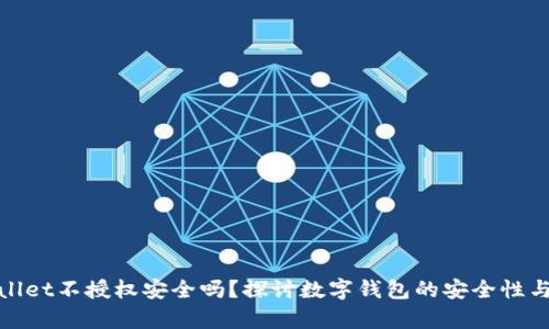 tpWallet不授权安全吗?探讨数字钱包的安全性与风险