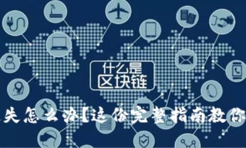 比特币私钥遗失怎么办?这份完整指南教你如何找回钱包