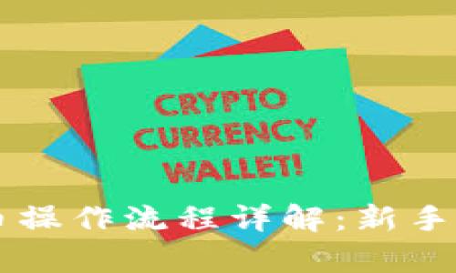 tpWallet买币操作流程详解:新手也能轻松入门
