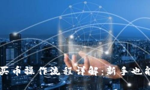 tpWallet买币操作流程详解:新手也能轻松入门