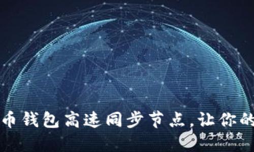 如何选择狗狗币钱包高速同步节点，让你的交易更加顺畅