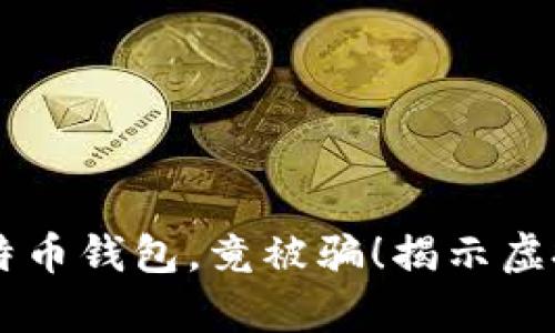 黑客交易比特币钱包,竟被骗!揭示虚拟货币黑暗面