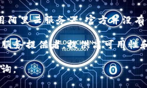 截至我的知识截止日期（2023年10月），tpWallet 是一款以太坊钱包应用，专注于提供安全、便捷的数字货币管理服务。关于它是否使用阿里云服务器，官方并没有详细公开其基础设施的具体细节。

一般来说，许多数字钱包和区块链应用可能会使用云服务提供商（如阿里云、AWS、Azure等）来托管其服务和数据。阿里云作为知名的云服务提供者，提供高可用性和安全性的解决方案，可能会被一些项目所采用。但是，如果没有明确的信息或声明，就无法确认 tpWallet 具体使用的是哪一款服务器。

如果你对 tpWallet 的安全性或其基础设施有疑问，建议查阅它的官网或相关的技术文档。此外，你也可以考虑联系他们的客服进行咨询。