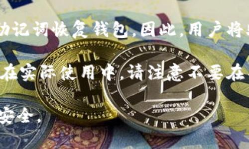 tpWallet是一个多功能的数字资产钱包，致力于为用户提供安全便捷的区块链资产管理解决方案。关于私钥的存储问题，tpWallet的确采取了一些措施来确保用户的隐私和安全。

首先，需要明确的是，在大多数区块链钱包中，尤其是去中心化钱包，私钥是用户控制和管理其数字资产的关键。tpWallet作为一款去中心化钱包，不会存储用户的私钥。用户的私钥通常是在本地生成和存储的，意味着用户对其私钥负全责。这种设计方式确保了用户对自己资产的完全控制，同时也减少了第三方因存储用户私钥而可能遭受攻击的风险。

其次，tpWallet采用了一系列安全措施来保护用户的信息。例如，钱包的使用过程中采用了加密技术，并且在传输数据时使用了SSL等安全协议来防止数据被截获。这些措施虽然在一定程度上提高了钱包的安全性，但用户仍需做到妥善保存自己的私钥。

同时，tpWallet也提供了助记词备份功能。用户在创建钱包时，会生成一组助记词，这是访问其资产的重要信息。如果用户丢失了私钥或设备，他们可以通过这组助记词恢复钱包。因此，用户将助记词保管好是非常重要的。

对于新手用户，建议在使用tpWallet时，仔细阅读相关的安全提示，了解私钥和助记词的重要性，并确保采取必要的安全措施，例如使用强密码、启用双重验证等。在实际使用中，请注意不要在不安全的环境中输入私钥或助记词，以防止潜在的安全风险。

总结来说，tpWallet不会保存用户的私钥，用户需要自行管理和妥善保存自己的私钥以及助记词。通过了解这些基本的信息，用户可以更好地保障其数字资产的安全。