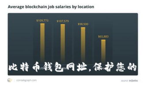 如何轻松注册比特币钱包网址,保护您的数字资产安全